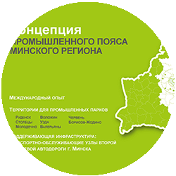 Концепция промышленного пояса Минского региона
