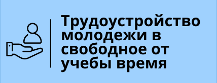 трудоустройство молодежи.png